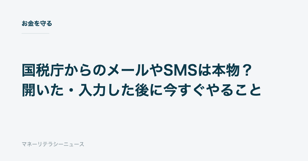 国税庁からのメールやSMSは本物？開いた・入力した後に今すぐやること