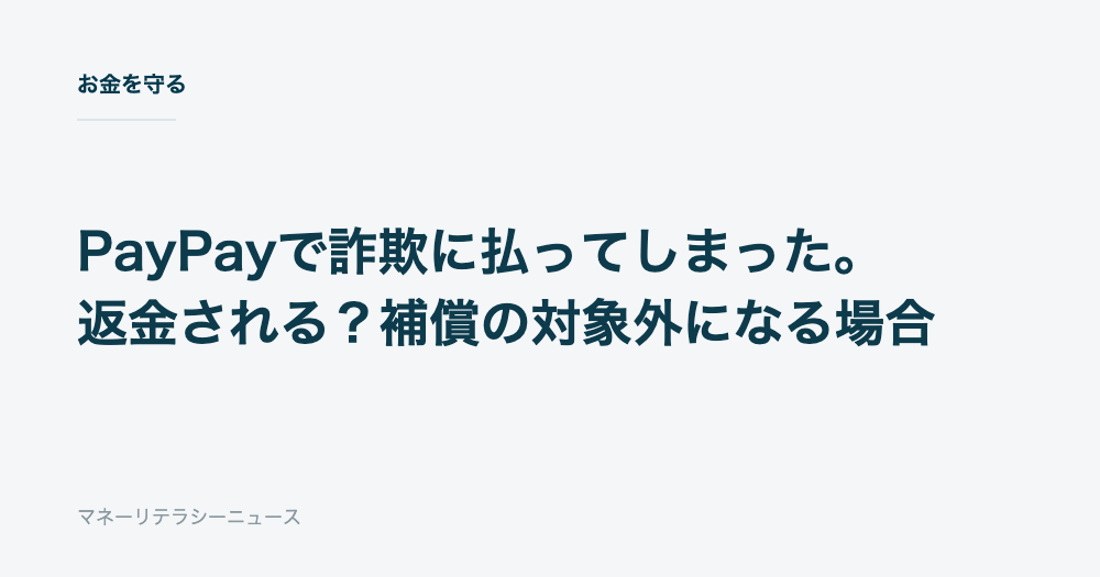 PayPayで詐欺に払ってしまった。返金される?補償の対象外になる場合