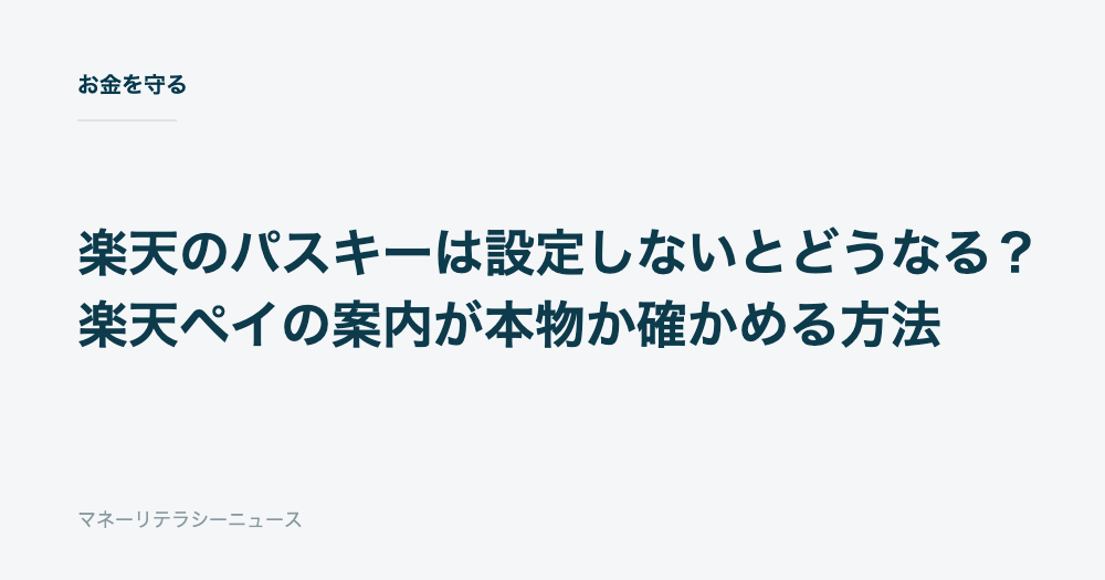 楽天のパスキーは設定しないとどうなる？楽天ペイの案内が本物か確かめる方法