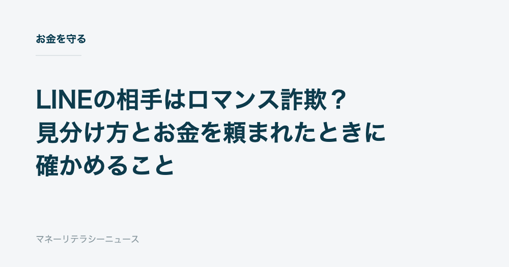 LINEの相手はロマンス詐欺？見分け方とお金を頼まれたときに確かめること
