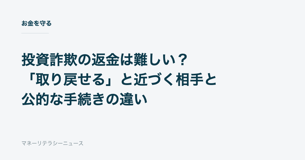 投資詐欺の返金は難しい？「取り戻せる」と近づく相手と公的な手続きの違い