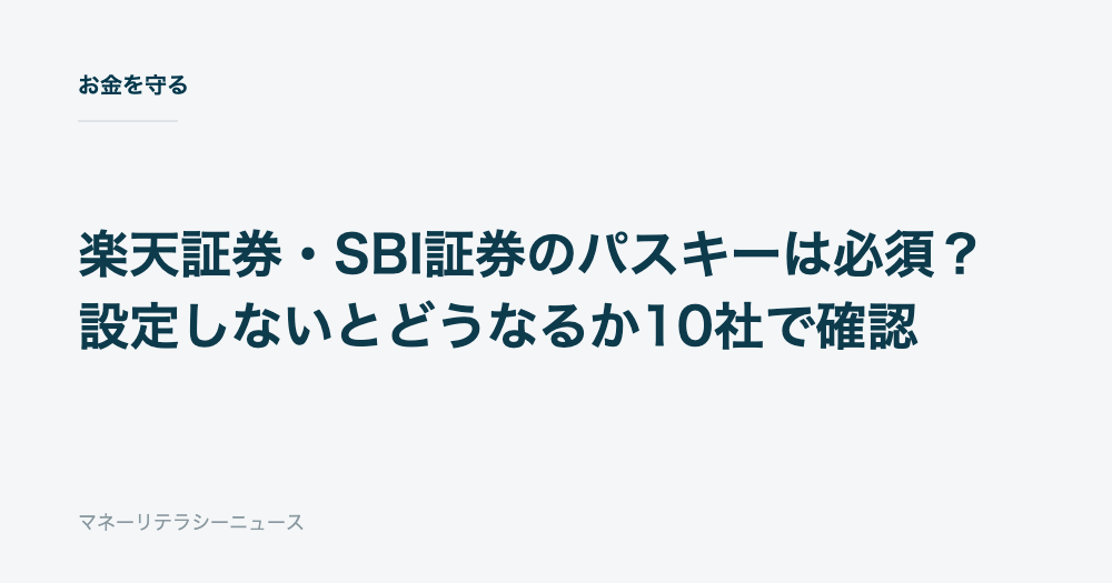 楽天証券・SBI証券のパスキーは必須?設定しないとどうなるか10社で確認