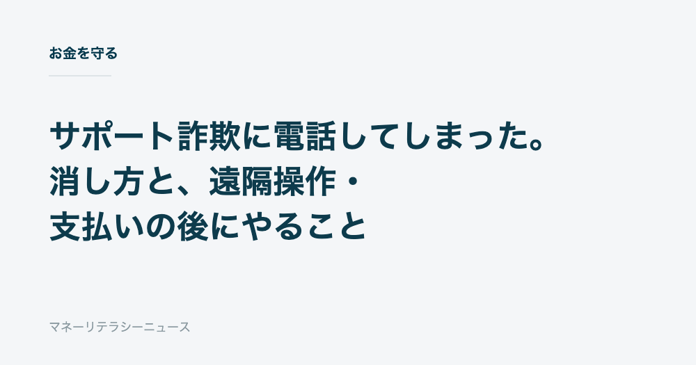 サポート詐欺に電話してしまった。消し方と、遠隔操作・支払いの後にやること